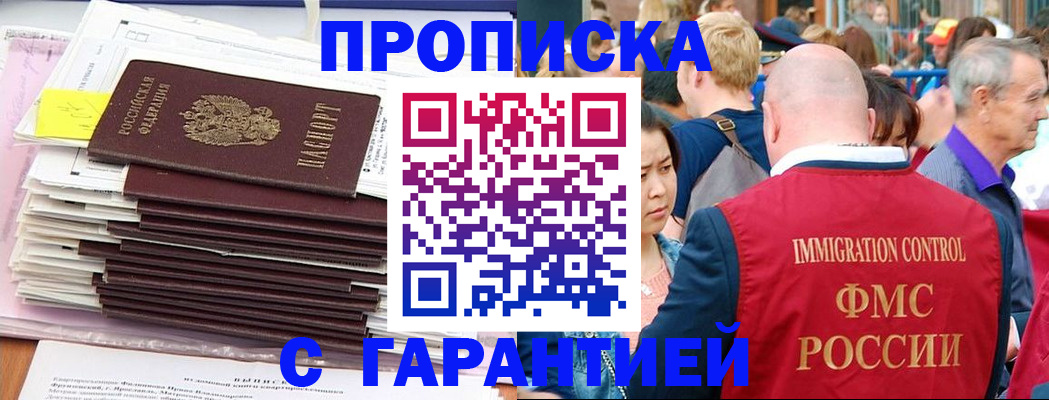 временная прописка в Краснокаменске